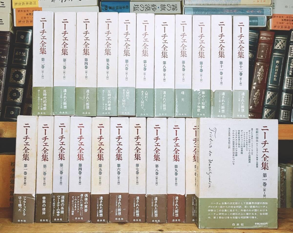 Amazon | 絶版!!名訳!! ニーチェ全集 全25巻揃 白水社 検:カント